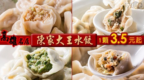 陳家水餃大王/高雄/在地/台灣/臺灣/水餃/餃子/元寶/高麗菜/韭黃/韭菜/豬肉/塔香/五彩鮮蔬/素食/家常/消夜/宵夜/點心/麵食/主食/鍋貼/煎餃