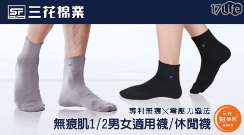 【三花棉業Sun Flower】三花無痕肌二分之一男女適用襪.休閒襪.襪子(6雙組)