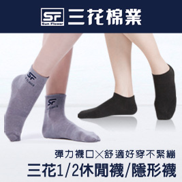 【三花棉業】1/2休閒襪/隱形襪12雙組