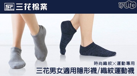【三花棉業Sun Flower】三花男女適用隱形/織紋運動襪.襪子(12雙組)