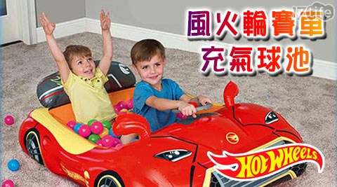 【Hot Wheels】Hot Wheels風火輪賽車造型充氣球池