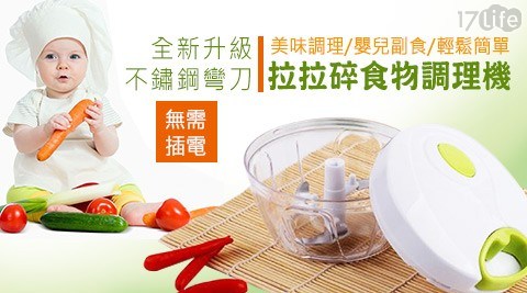 拉拉碎食物調理機全新升級不鏽鋼彎刀手拉式+保鮮盒蓋 拉拉碎食物調理機全新升級不鏽鋼彎刀手拉式+保鮮盒蓋