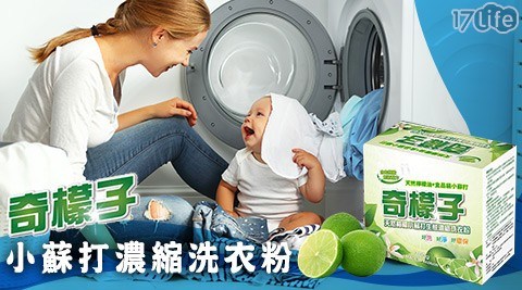 【奇檬子】小蘇打濃縮洗衣粉