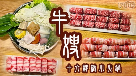 牛嫂 十六精緻小火鍋《桃園店》-單人創意鍋物套餐