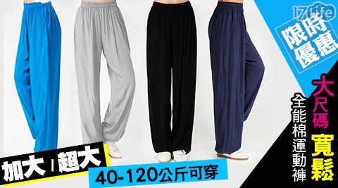限時優惠【40~120公斤可穿大尺碼全能寬鬆棉運動褲】 限時優惠【40~120公斤可穿大尺碼全能寬鬆棉運動褲】