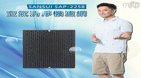 【SANSUI】空氣清淨機 HEPA/活性碳/負離子SAP-2258 專用濾網