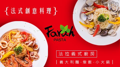 Farah PASTA 法拉義式廚房-現金折抵套券優惠專案