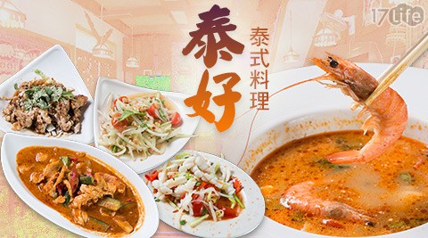 泰好泰式料理-平假日消費金額抵用 泰好泰式料理-平假日消費金額抵用