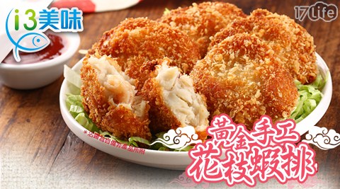 【愛上美味】黃金手工花枝蝦排3盒