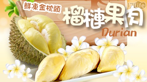 【食在鮮味】鮮凍金枕頭榴槤果肉