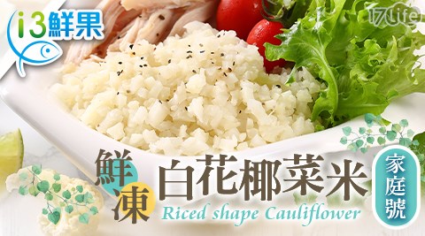 鮮凍白花椰菜米 家庭號 1kg 10 包 17life生活電商 鮮凍白花椰菜米 家庭號 1kg 10 包 17life生活電商