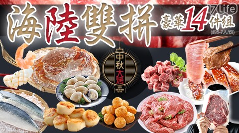 中秋烤肉海陸雙拼豪華(約5-7人/份)