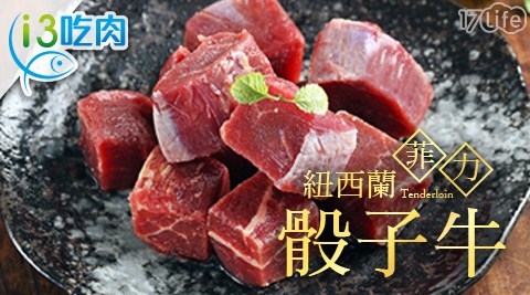 【愛上吃肉】紐西蘭菲力骰子牛