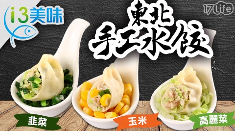 【愛上美味】高麗菜/韭菜/玉米東北手工水餃任選3包組