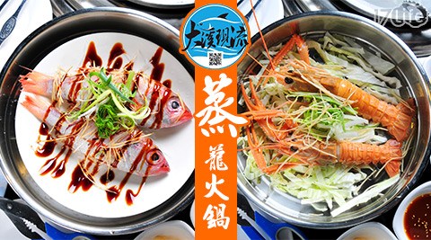 【大溪現流蒸籠火鍋】平假日皆可使用500元折抵金 【大溪現流蒸籠火鍋】平假日皆可使用500元折抵金