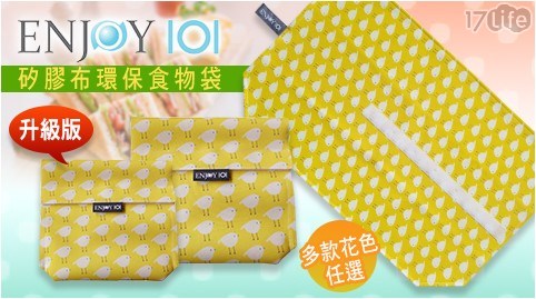 【ENJOY101】矽膠布環保食物袋-袋型(升級版)18x18cm(小) 【ENJOY101】矽膠布環保食物袋-袋型(升級版)18x18cm(小)