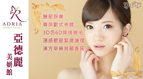 亞德麗美妍館