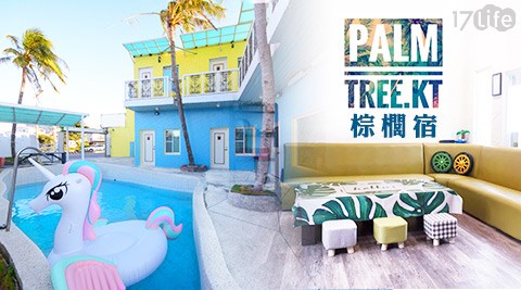 墾丁-棕櫚宿KT.Palmtree 擁抱藍天海洋住宿專案