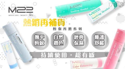 【M22】唇你所需系列-保濕潤唇膏 【M22】唇你所需系列-保濕潤唇膏