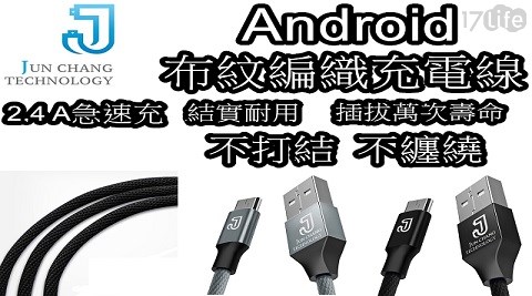 【JUN CHANG】 Android  布紋編織充電線