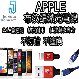 APPLE 布紋編織充電線