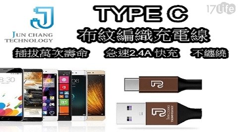 【JUN CHANG】TYPE C-布紋編織充電線