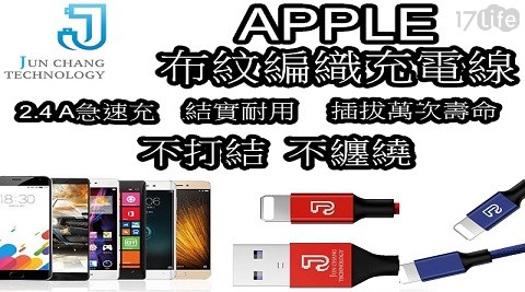 【JUN CHANG】 APPLE 布紋編織充電線 【JUN CHANG】 APPLE 布紋編織充電線