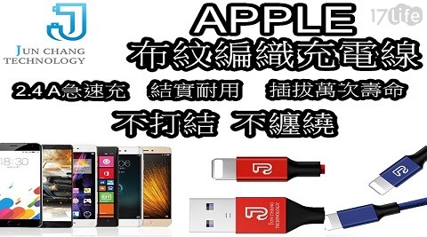 【JUN CHANG】  APPLE 布紋編織充電線