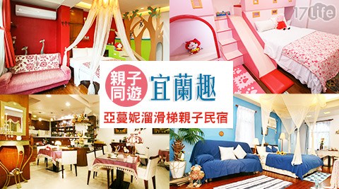 亞蔓妮溜滑梯親子民宿-繽紛歐風親子春遊之旅 亞蔓妮溜滑梯親子民宿-繽紛歐風親子春遊之旅