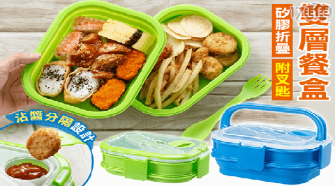 可手提~矽膠折疊雙層餐盒/野餐盒(附叉匙)