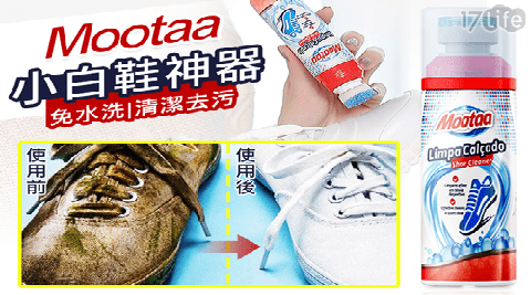 歐洲製MOOTAA小白鞋神器