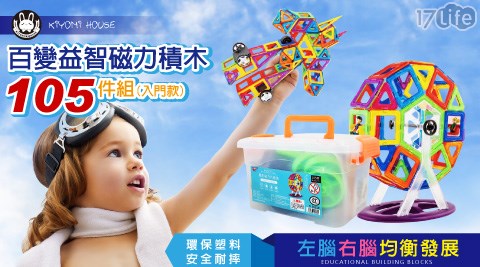 【KIYOMI HOUSE】百變益智磁力積木玩具105件組(入門款)