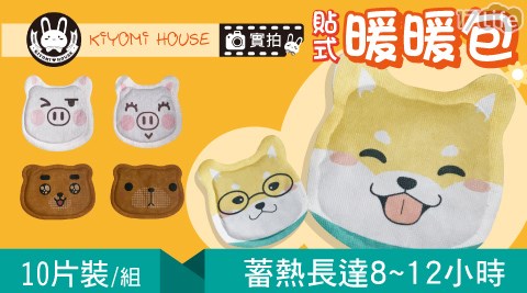 【KIYOMI HOUSE】最新爆款造型 貼式暖暖包(1包10片裝) 共