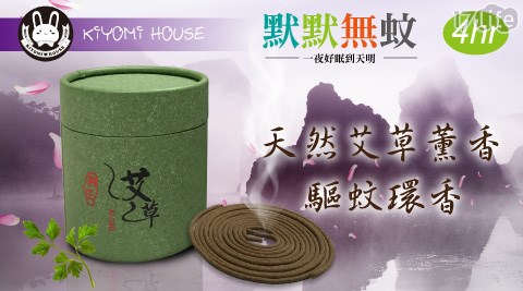 【KIYOMI HOUSE】天然艾草薰香驅蚊環香