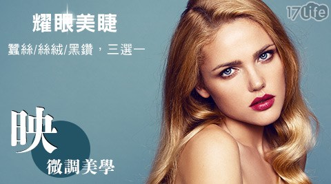 【映 微調美學】-耀眼美睫方案 【映 微調美學】-耀眼美睫方案