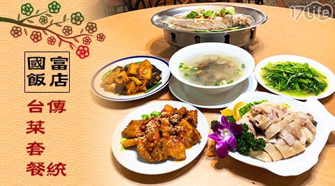 【國富飯店】4~5人傳統台菜套餐 【國富飯店】4~5人傳統台菜套餐