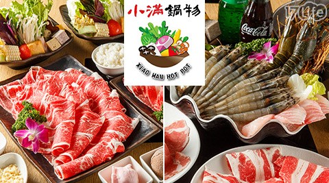 小滿鍋物-17life 限定雙人促銷套餐 小滿鍋物-17life 限定雙人促銷套餐