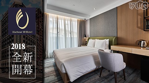 鈞怡大飯店-全新開幕！漫遊港都住宿遊