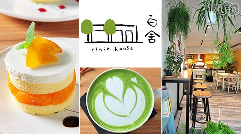 白舍 plain house-100元餐飲抵用券