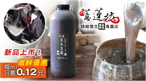【薏蓮坊精緻養生專賣店】養生紅藜黑木耳露家庭號 【薏蓮坊精緻養生專賣店】養生紅藜黑木耳露家庭號