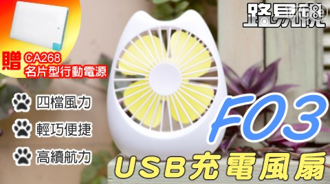 【Funlab】USB充電貓語超萌靜音USB電風扇 (加贈名片型行動電源)