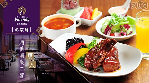 麗京棧酒店 Hotel Intrendy《彩京苑》-雙人超值商業午餐/麗京棧酒店 Hotel Intrendy《彩京苑》/麗京棧/酒店/麗京棧酒店/Intrendy/彩京苑/商業午餐/商午/午餐/平日/泰山/聚會/聚餐/雙11