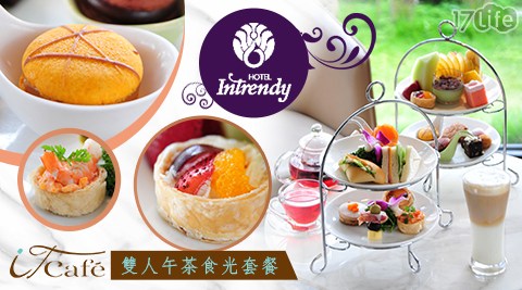 麗京棧酒店Hotel Intrendy/雙人午茶食光套餐/麗京棧酒店/麗京棧/Intrendy/新北/泰山區/泰山/IT CAFE/彩京苑/套餐/咖啡/茶品/特調飲品/下午茶/蛋糕/茶點/甜點/鹹點/雙11/約會/聚會/閨蜜/假日可用