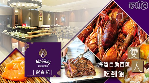 麗京棧酒店《彩京苑海陸自助百匯》/雙人平假日海陸美饌享BUFFET/麗京棧酒店/彩京苑/彩京苑海陸自助百匯/BUFFET/吃到飽/自助餐/自助百匯/麗京棧/酒店/假日加價/泰山/飯店/聚餐/聚會/雙11