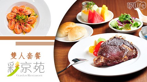 麗京棧酒店Hotel Intrendy《彩京苑》/雙人高CP值人氣排行套餐/雙人主廚精選套餐/麗京棧/彩京苑/肋眼牛排/義大利麵/海鮮/燉飯/雙人套餐/套餐/聚餐/晚餐/泰山/飯店/酒店