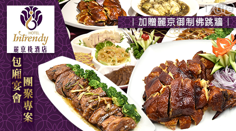 麗京棧酒店《麗晶廳》-包廂宴會團聚專案|加贈麗京御制佛跳牆