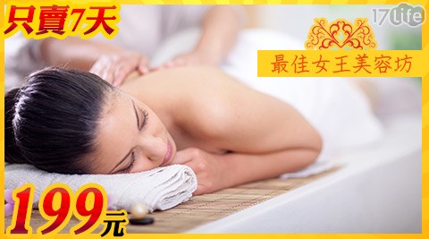 【最佳女王美容坊】-紓壓7日搶購方案 【最佳女王美容坊】-紓壓7日搶購方案