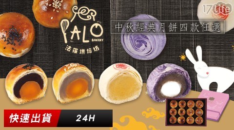 【法羅FALO】經典月餅禮盒四款任選(1盒)，共