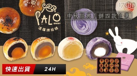 【法羅FALO】經典月餅禮盒四款任選(1盒),共