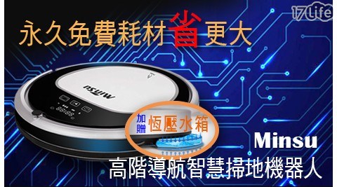 【Minsu】掃/拖兩用 高階導航智慧掃地機器人 (加贈拖地水箱+永久免費耗材)